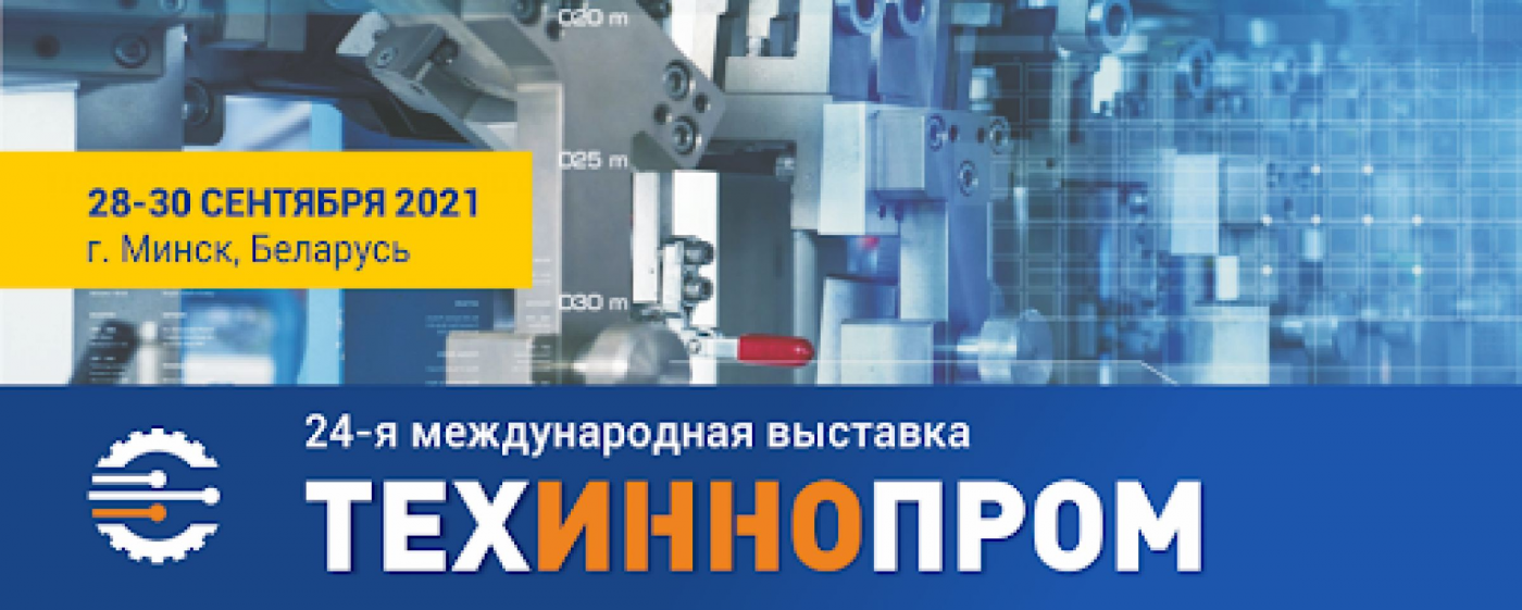 Ведущие вузы Беларуси на Международной выставке технологий и инноваций в промышленности «ТехИнноПром»